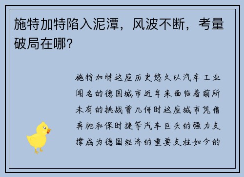 施特加特陷入泥潭，风波不断，考量破局在哪？