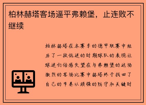 柏林赫塔客场逼平弗赖堡，止连败不继续