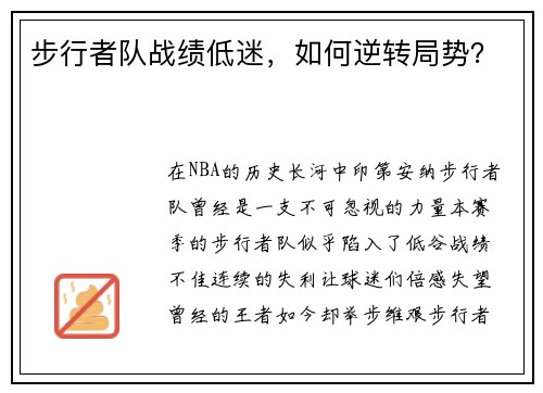 步行者队战绩低迷，如何逆转局势？
