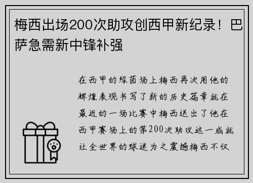 梅西出场200次助攻创西甲新纪录！巴萨急需新中锋补强
