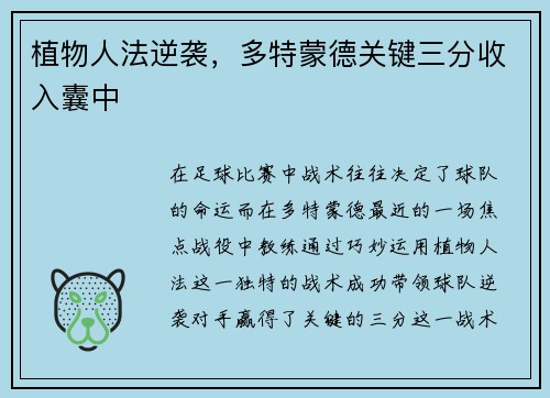 植物人法逆袭，多特蒙德关键三分收入囊中