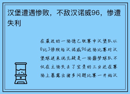 汉堡遭遇惨败，不敌汉诺威96，惨遭失利