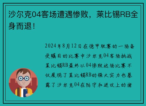 沙尔克04客场遭遇惨败，莱比锡RB全身而退！