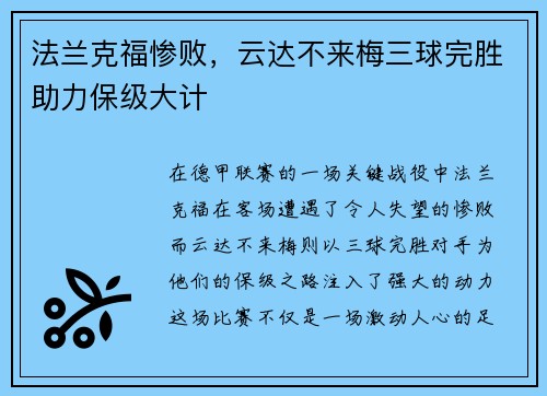 法兰克福惨败，云达不来梅三球完胜助力保级大计
