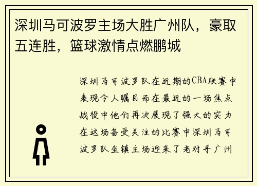 深圳马可波罗主场大胜广州队，豪取五连胜，篮球激情点燃鹏城