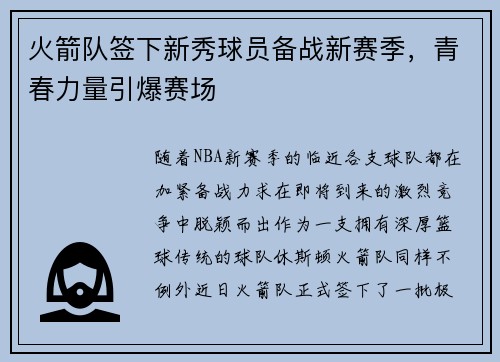 火箭队签下新秀球员备战新赛季，青春力量引爆赛场