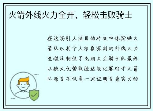 火箭外线火力全开，轻松击败骑士