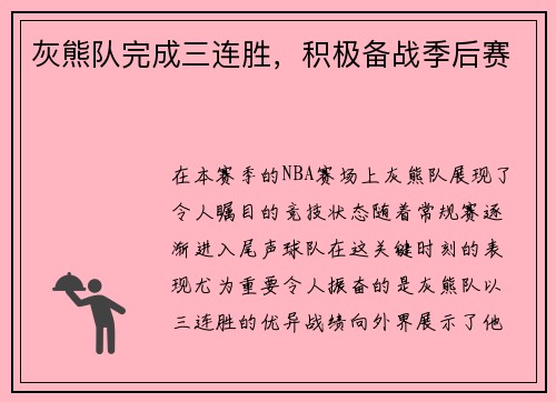 灰熊队完成三连胜，积极备战季后赛