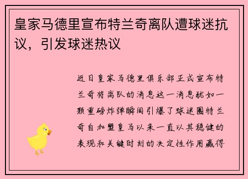皇家马德里宣布特兰奇离队遭球迷抗议，引发球迷热议