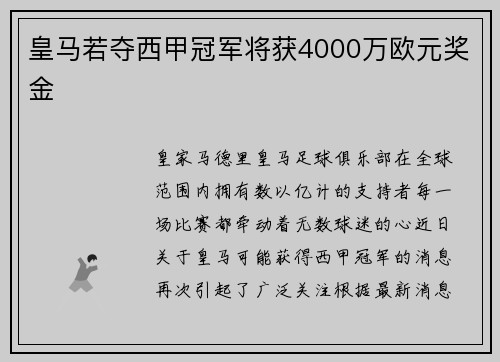 皇马若夺西甲冠军将获4000万欧元奖金