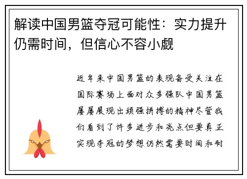 解读中国男篮夺冠可能性：实力提升仍需时间，但信心不容小觑