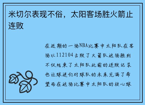 米切尔表现不俗，太阳客场胜火箭止连败