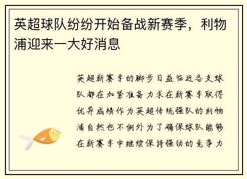 英超球队纷纷开始备战新赛季，利物浦迎来一大好消息