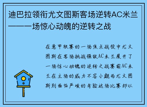 迪巴拉领衔尤文图斯客场逆转AC米兰——一场惊心动魄的逆转之战
