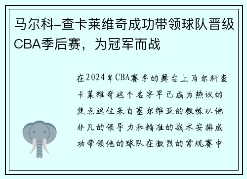 马尔科-查卡莱维奇成功带领球队晋级CBA季后赛，为冠军而战