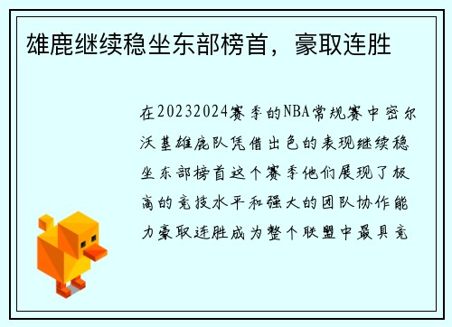 雄鹿继续稳坐东部榜首，豪取连胜
