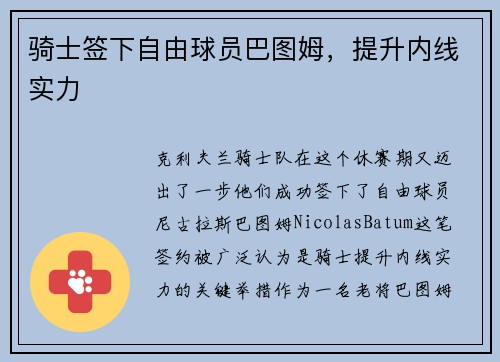 骑士签下自由球员巴图姆，提升内线实力