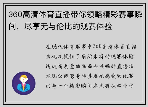 360高清体育直播带你领略精彩赛事瞬间，尽享无与伦比的观赛体验