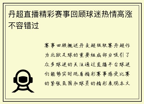 丹超直播精彩赛事回顾球迷热情高涨不容错过