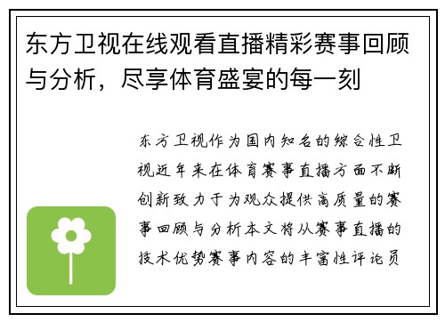 东方卫视在线观看直播精彩赛事回顾与分析，尽享体育盛宴的每一刻