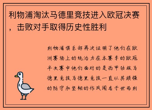 利物浦淘汰马德里竞技进入欧冠决赛，击败对手取得历史性胜利