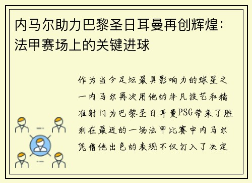 内马尔助力巴黎圣日耳曼再创辉煌：法甲赛场上的关键进球