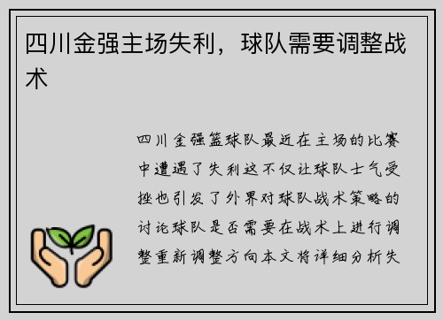四川金强主场失利，球队需要调整战术