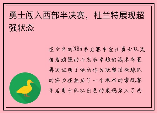 勇士闯入西部半决赛，杜兰特展现超强状态