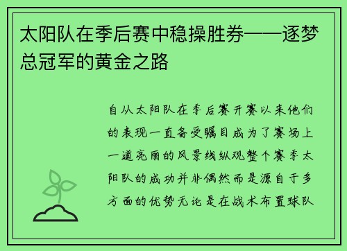 太阳队在季后赛中稳操胜券——逐梦总冠军的黄金之路