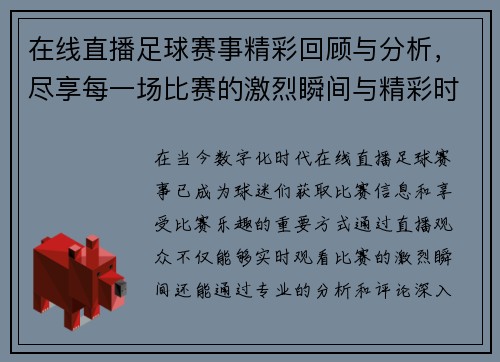 在线直播足球赛事精彩回顾与分析，尽享每一场比赛的激烈瞬间与精彩时刻
