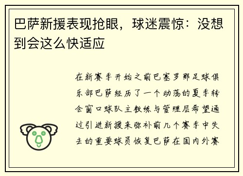 巴萨新援表现抢眼，球迷震惊：没想到会这么快适应