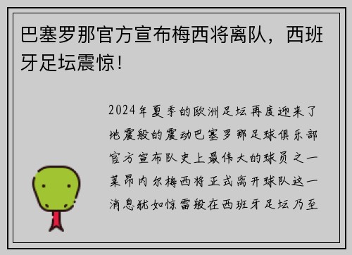 巴塞罗那官方宣布梅西将离队，西班牙足坛震惊！