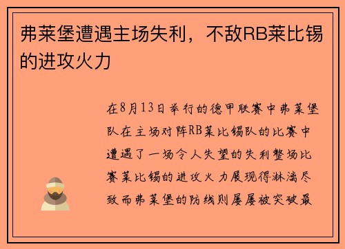 弗莱堡遭遇主场失利，不敌RB莱比锡的进攻火力