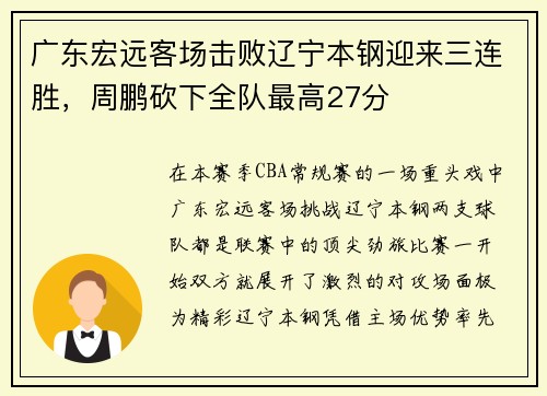 广东宏远客场击败辽宁本钢迎来三连胜，周鹏砍下全队最高27分