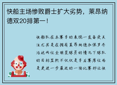 快船主场惨败爵士扩大劣势，莱昂纳德双20排第一！