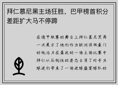 拜仁慕尼黑主场狂胜，巴甲榜首积分差距扩大马不停蹄