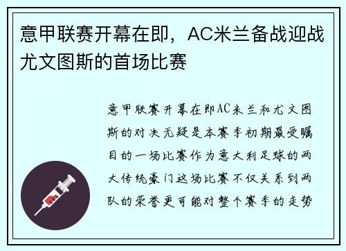 意甲联赛开幕在即，AC米兰备战迎战尤文图斯的首场比赛