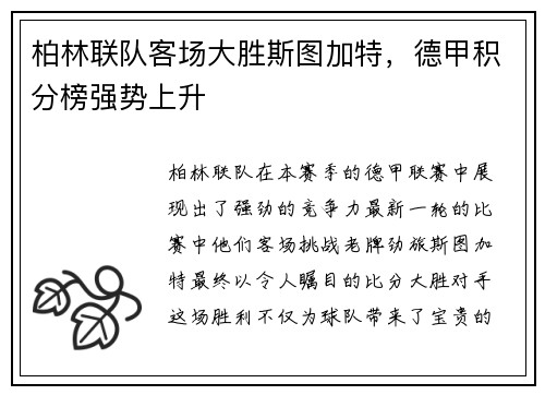 柏林联队客场大胜斯图加特，德甲积分榜强势上升