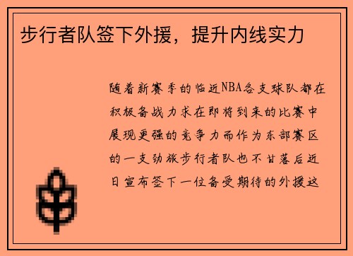 步行者队签下外援，提升内线实力