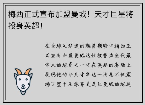 梅西正式宣布加盟曼城！天才巨星将投身英超！