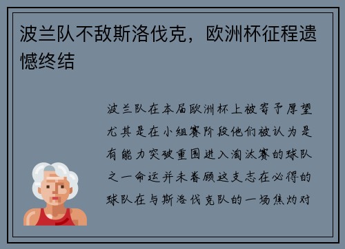波兰队不敌斯洛伐克，欧洲杯征程遗憾终结