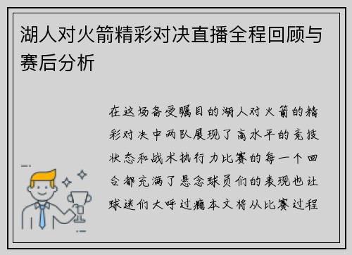 湖人对火箭精彩对决直播全程回顾与赛后分析