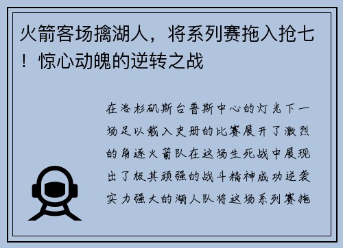 火箭客场擒湖人，将系列赛拖入抢七！惊心动魄的逆转之战