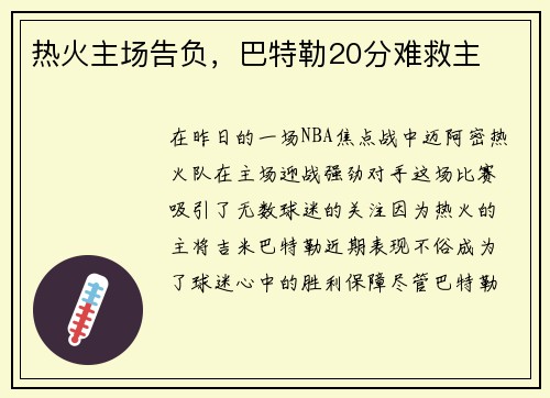 热火主场告负，巴特勒20分难救主