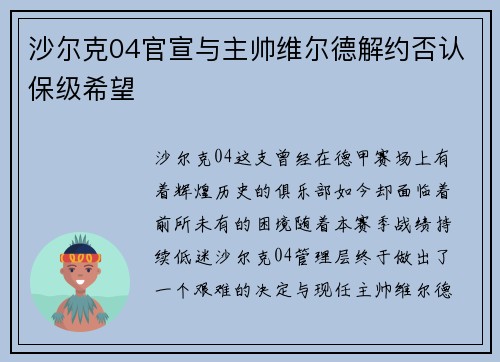 沙尔克04官宣与主帅维尔德解约否认保级希望