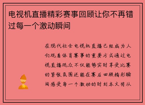 电视机直播精彩赛事回顾让你不再错过每一个激动瞬间