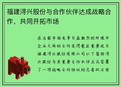 福建浔兴股份与合作伙伴达成战略合作，共同开拓市场