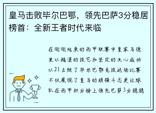 皇马击败毕尔巴鄂，领先巴萨3分稳居榜首：全新王者时代来临