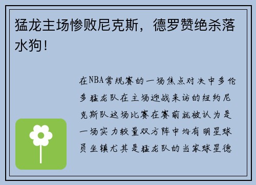 猛龙主场惨败尼克斯，德罗赞绝杀落水狗！