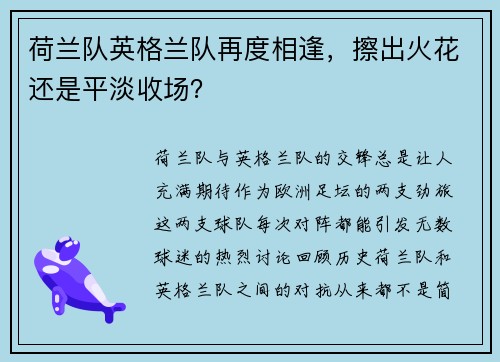 荷兰队英格兰队再度相逢，擦出火花还是平淡收场？
